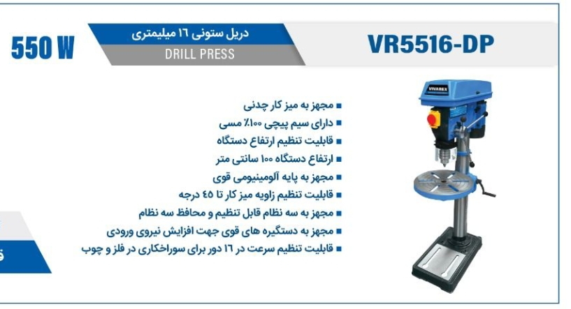 دریل ستونی 16 میلیمتری ویوارکسVR5516-DP