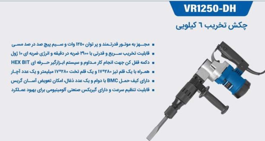 چکش تخریب 6 کیلویی 1250 ویوارکسVR_1250_DH