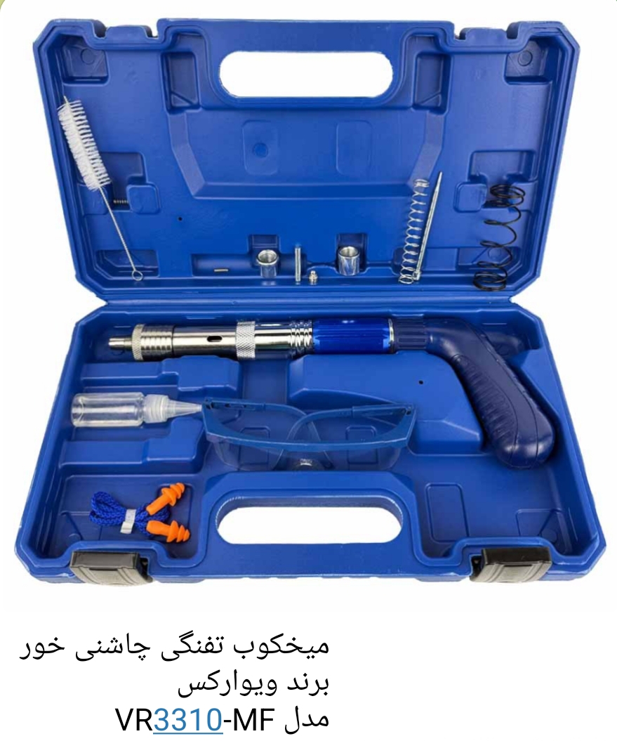تفنگ میخکوب چاشنی خور فلزی ویوارکس VR3310-MF