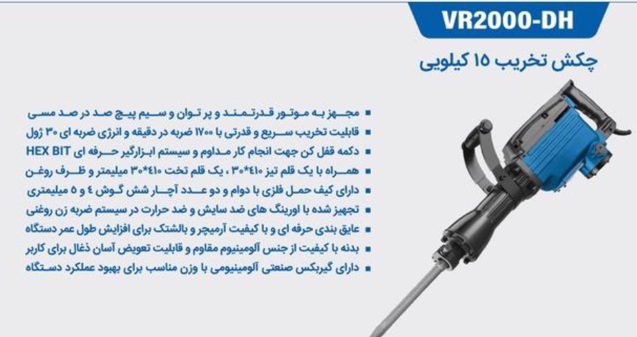 چکش تخریب16کیلویی ویوارکسVR2000_DH