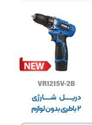 دریل شارژی 12 ولت ویوارکس بدون لوازمVR1215V_2B