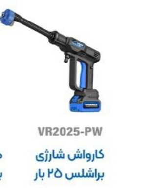 کارواش شارژی براشلس ویوارکس 25 بار VR2025_pw